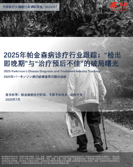 2025年帕金森病诊疗行业跟踪“检出即晚期”与“治疗预后不佳”的破局曙光