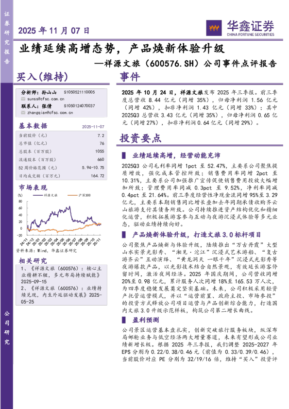 祥源文旅(600576)：业绩延续高增态势 产品焕新体验升级