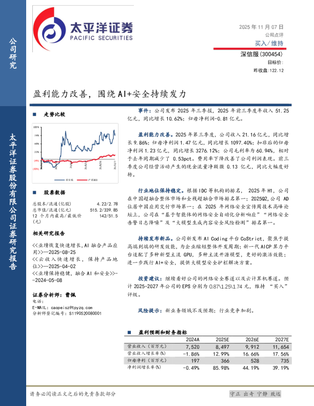 深信服(300454)：盈利能力改善 围绕AI+安全持续发力