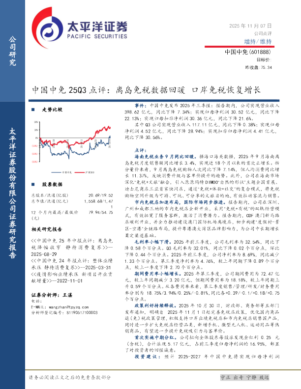 中国中免25Q3 点评：离岛免税数据回暖 口岸免税恢复增长
