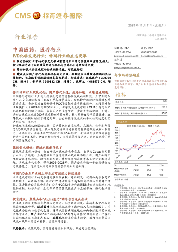 中国医药、医疗行业 IVD化学发光行业：诊断行业的生态变革