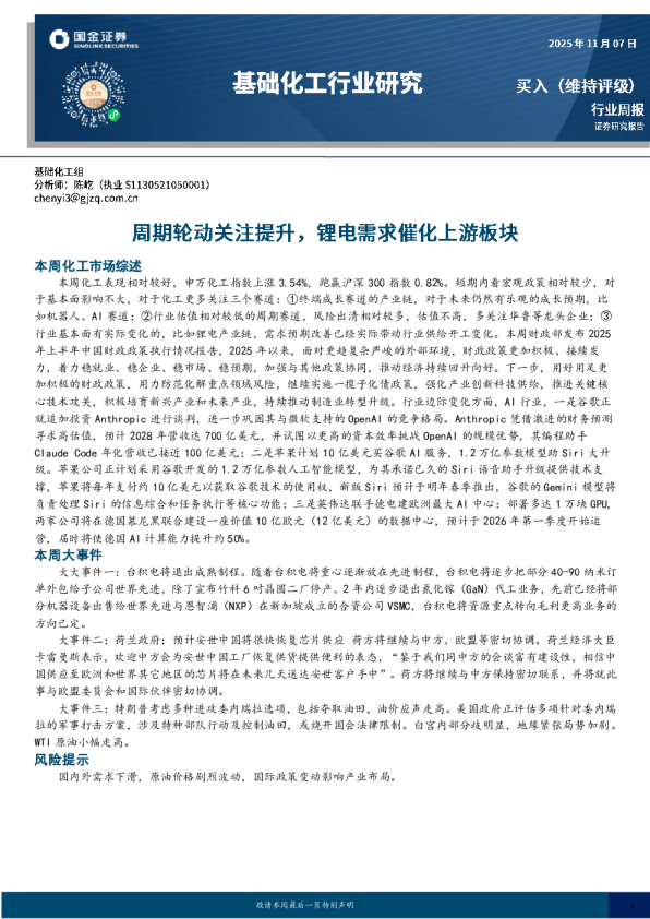 周期轮动关注提升，锂电需求催化上游板块