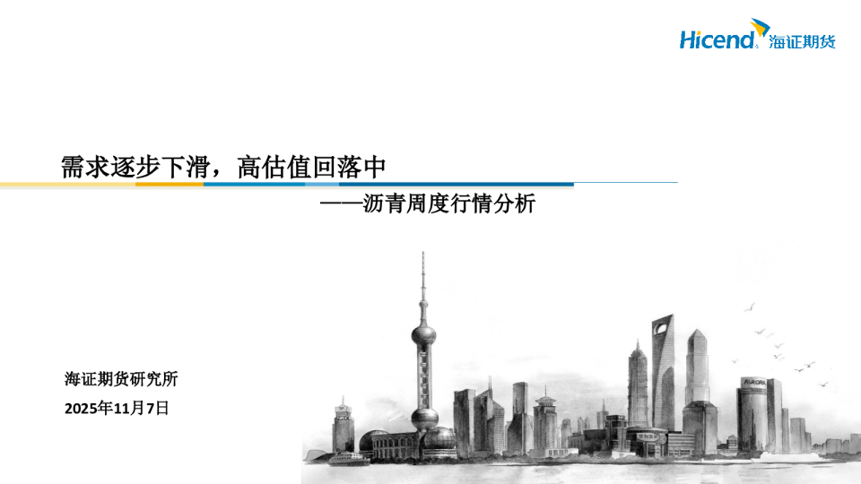 沥青周度行情分析：需求逐步下滑，高估值回落中