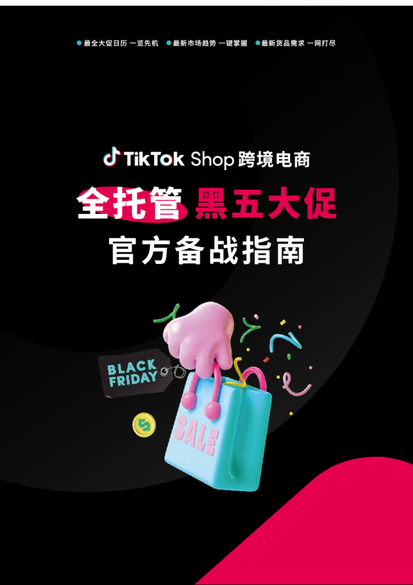 TikTok Shop跨境电商全托管黑五大促官方备战指南