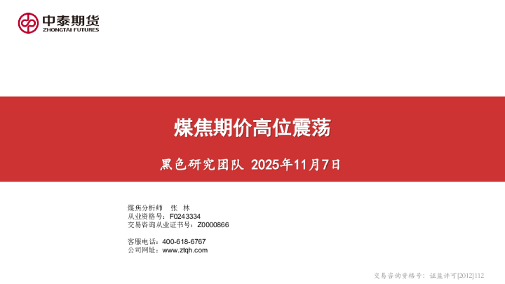 煤焦期价高位震荡