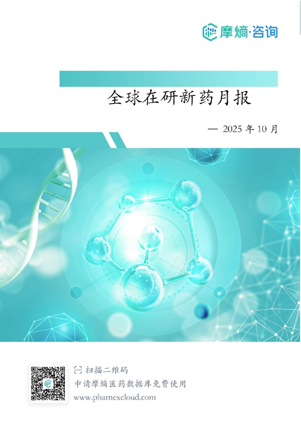 2025年10月全球在研新药月报