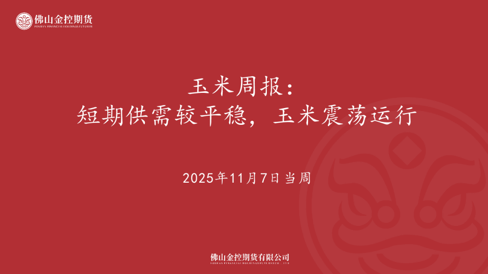 玉米周报：短期供需较平稳，玉米震荡运行