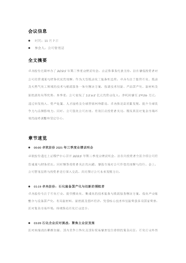 卓冉股份2025年第三季度业绩说明会