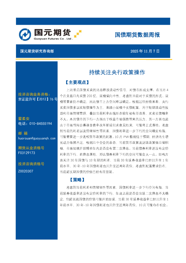 国债期货数据周报：持续关注央行政策操作
