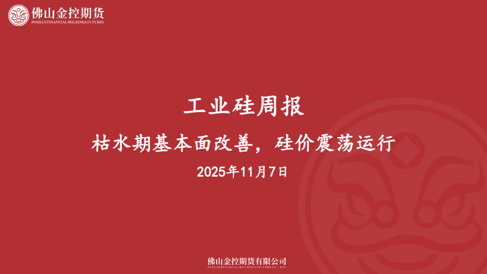 工业硅周报：枯水期基本面改善，硅价震荡运行