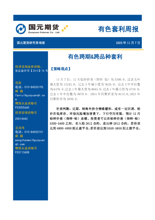 有色套利周报：有色跨期&跨品种套利