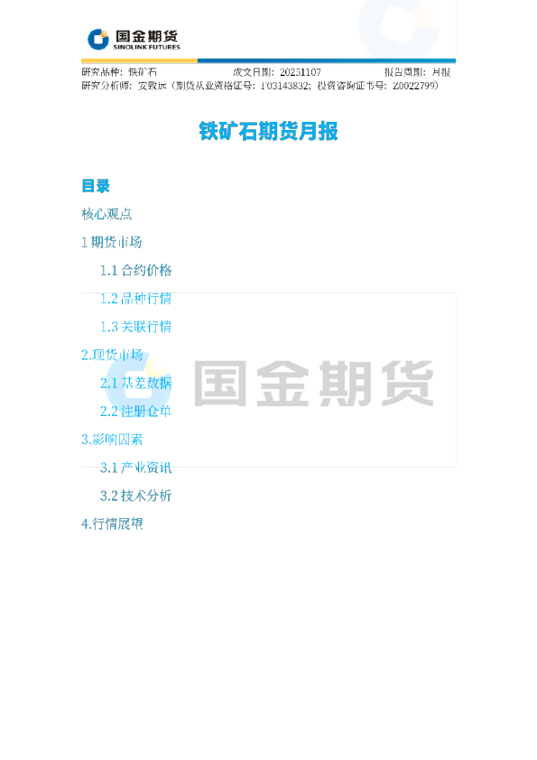 铁矿石期货月报