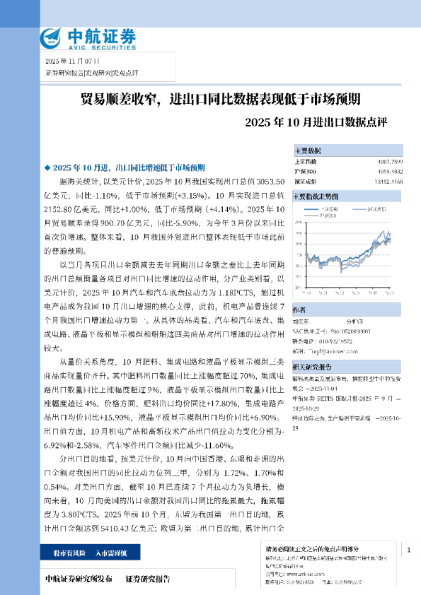 2025年10月进出口数据点评：贸易顺差收窄，进出口同比数据表现低于市场预期