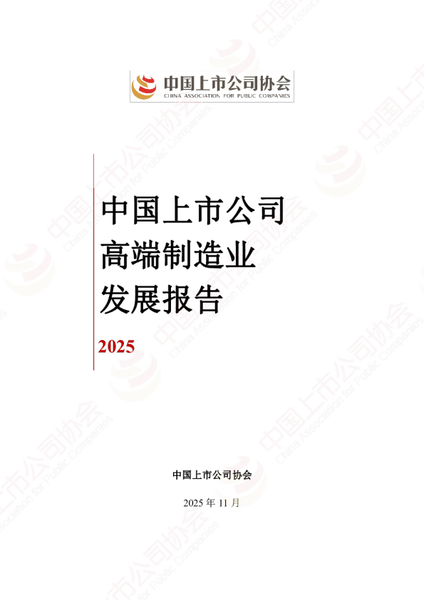 2025中国上市公司高端制造业发展报告