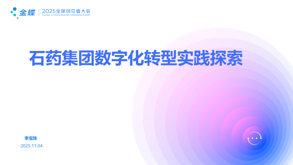 石药集团：数字化转型实践探索