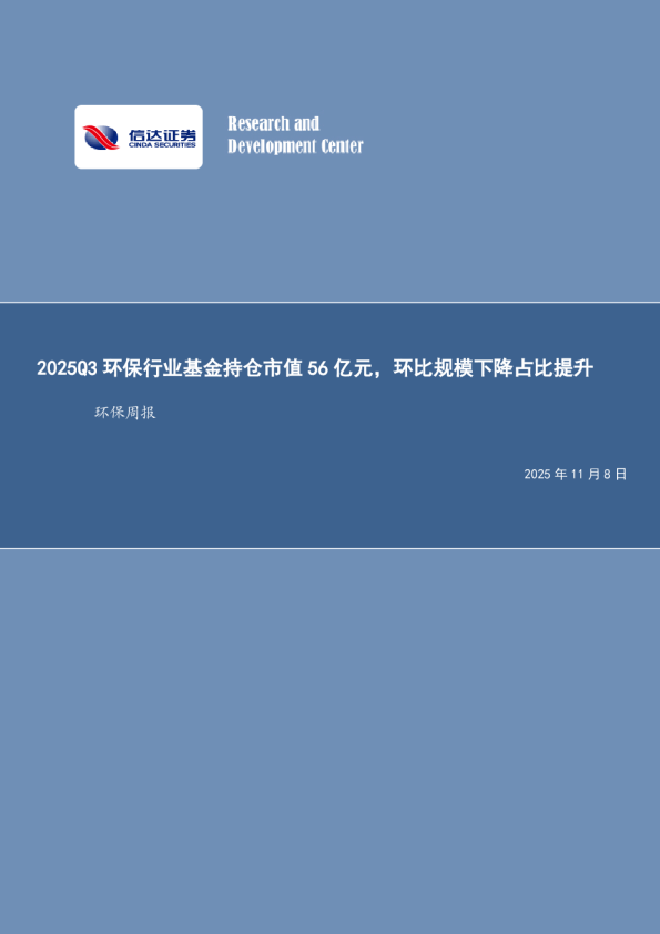 环保行业周报：2025Q3环保行业基金持仓市值56亿元，环比规模下降占比提升