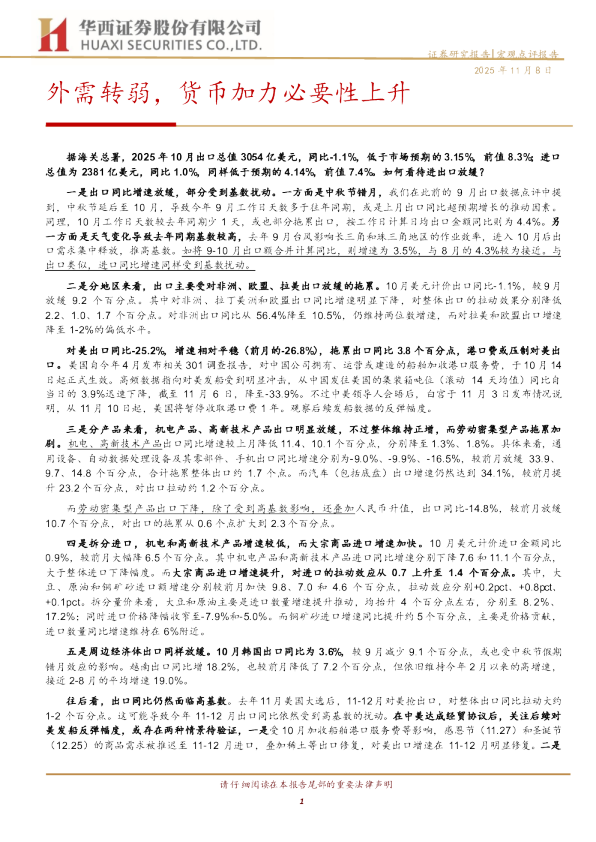 外需转弱，货币加力必要性上升