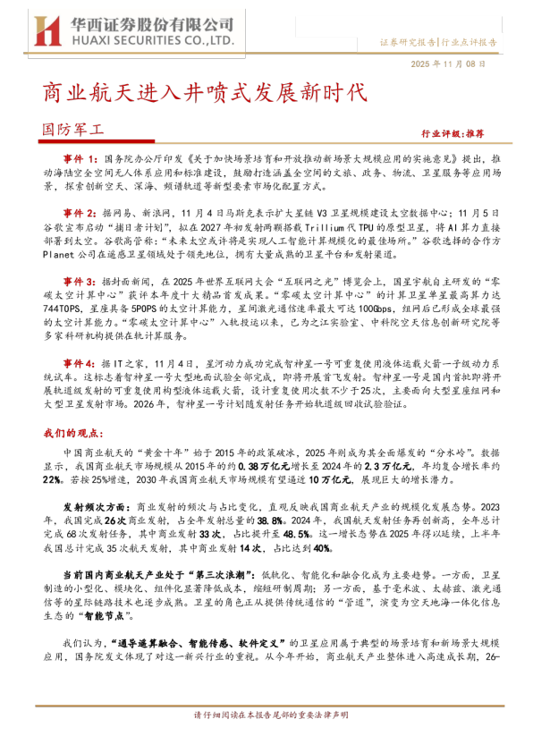 商业航天进入井喷式发展新时代
