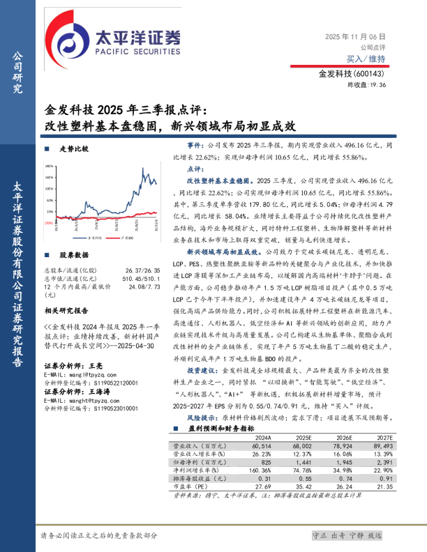 2025年三季报点评改性塑料基本盘稳固，新兴领域布局初显成效