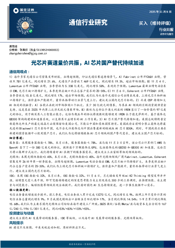 光芯片赛道量价共振，AI芯片国产替代持续加速