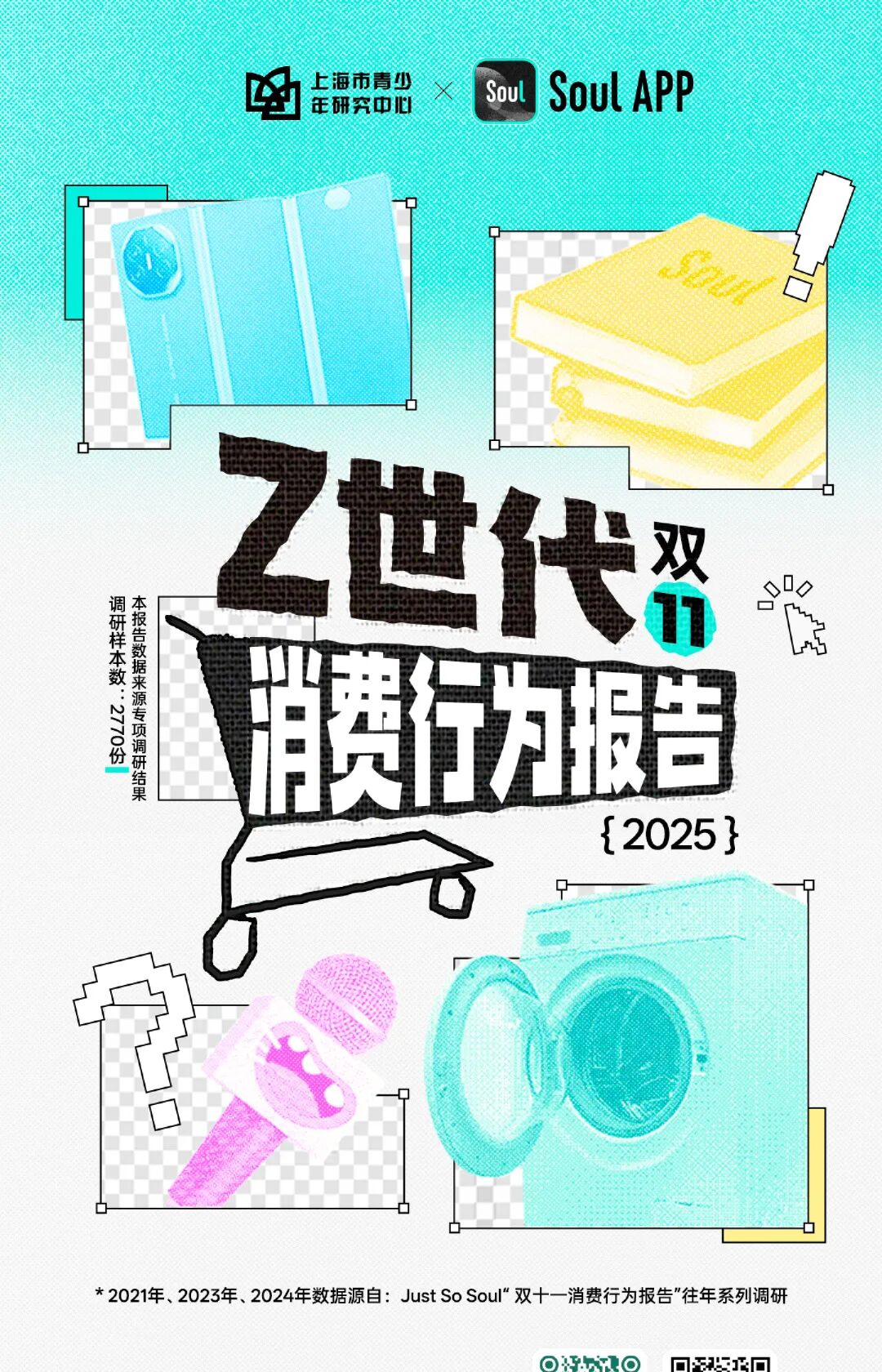 2025 Z世代双十一消费行为报告