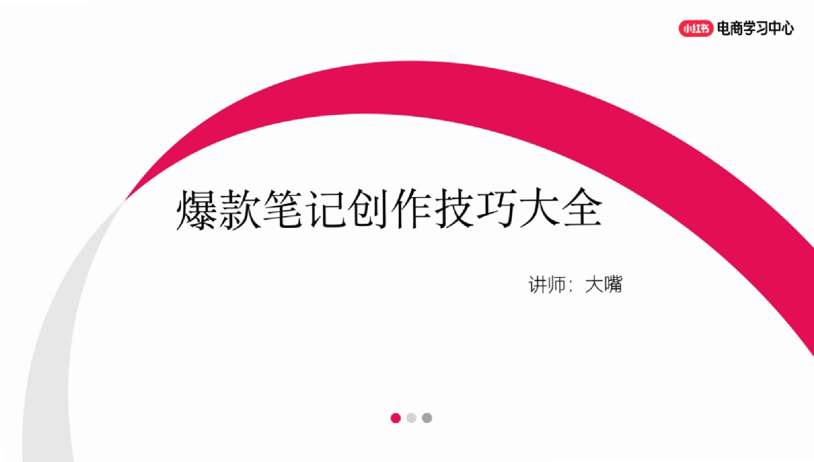 爆款笔记创作技巧大全