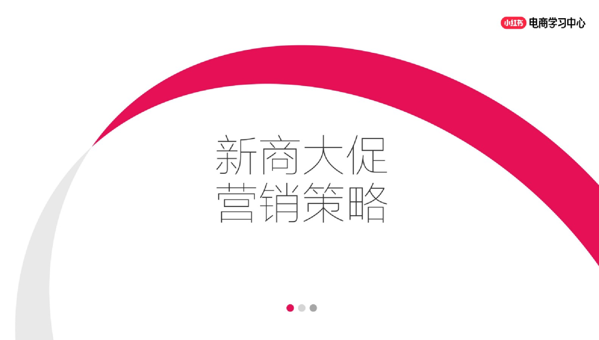 小红书新商大促营销策略