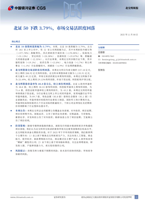 北证50下跌3.79%，市场交易活跃度回落