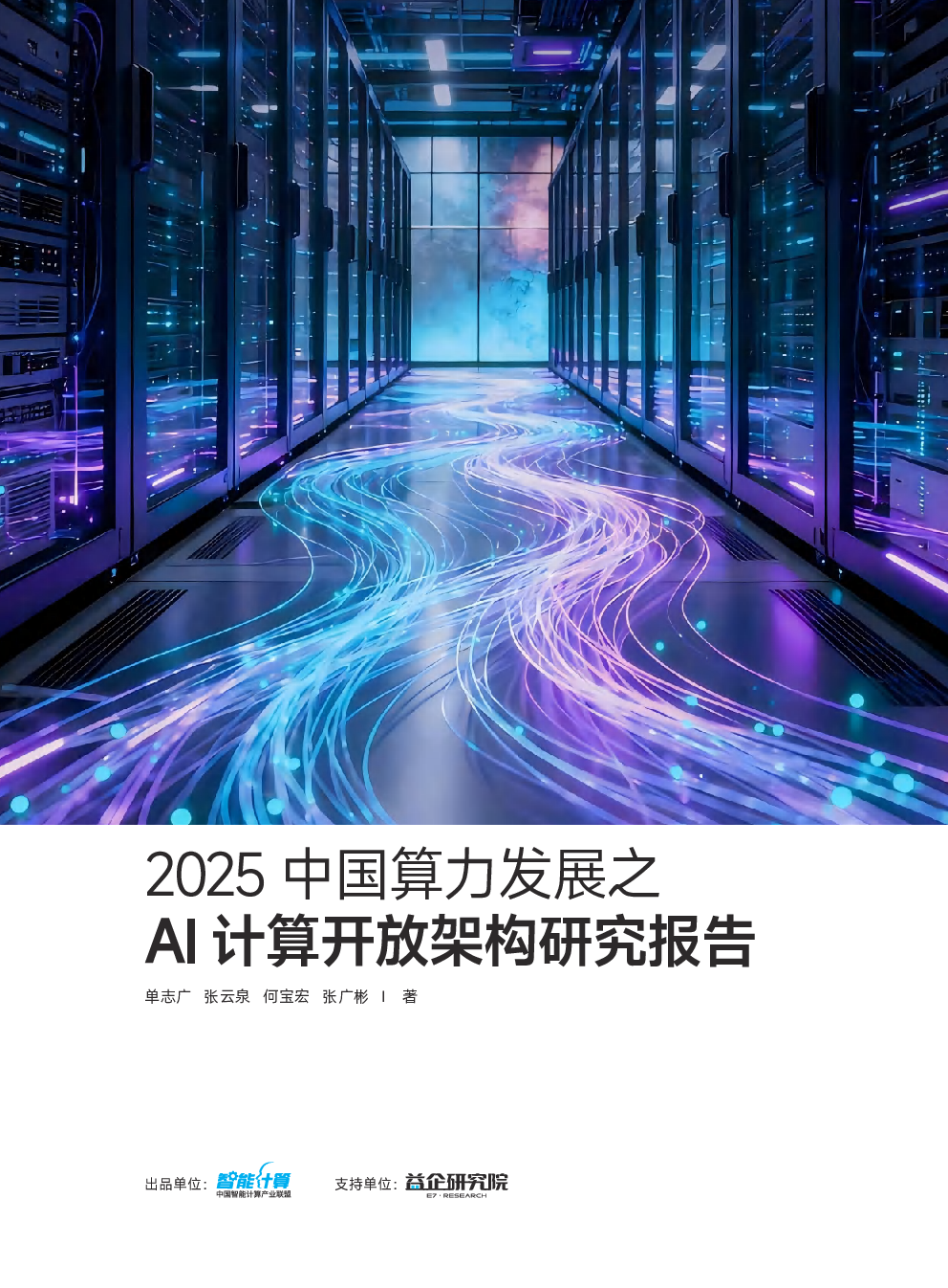 展望：智能时代的中国智算产业生态