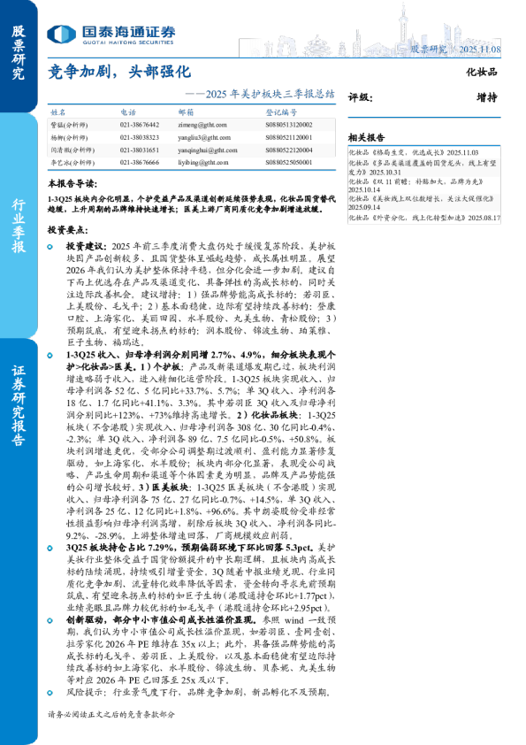 2025年美护板块三季报总结：竞争加剧，头部强化