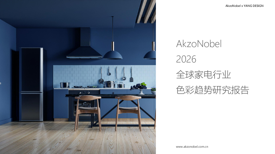2026全球家电行业色彩趋势研究报告