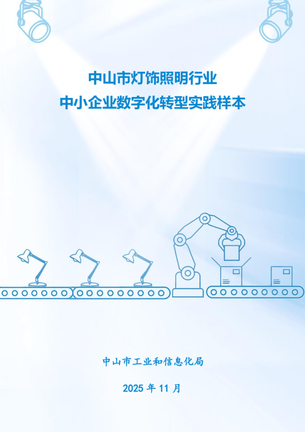 中山市灯饰照明行业中小企业数字化转型实践样本