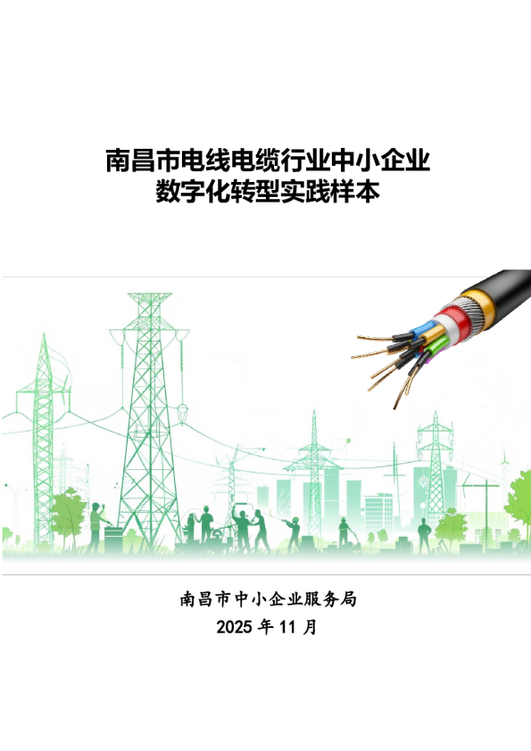 南昌市电线电缆行业中小企业数字化转型实践样本