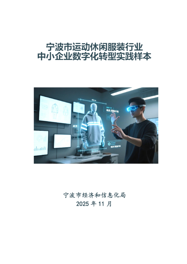 宁波市运动休闲服装行业中小企业数字化转型实践样本