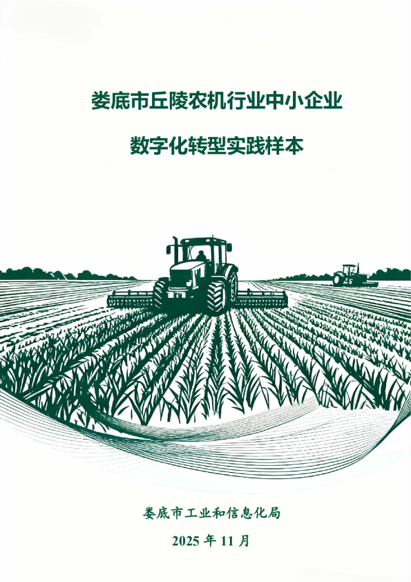娄底市丘陵农机行业中小企业数字化转型实践样本