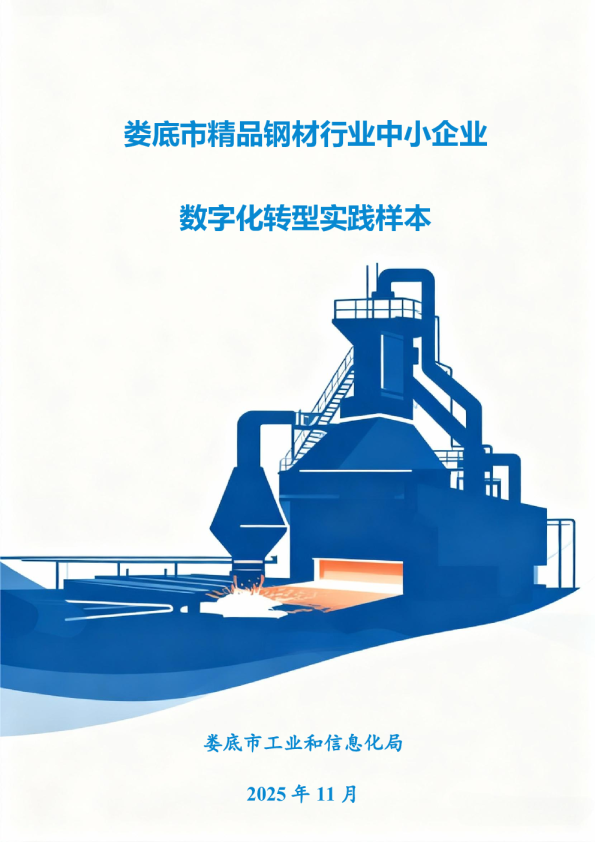 娄底市精品钢材行业中小企业数字化转型实践样本
