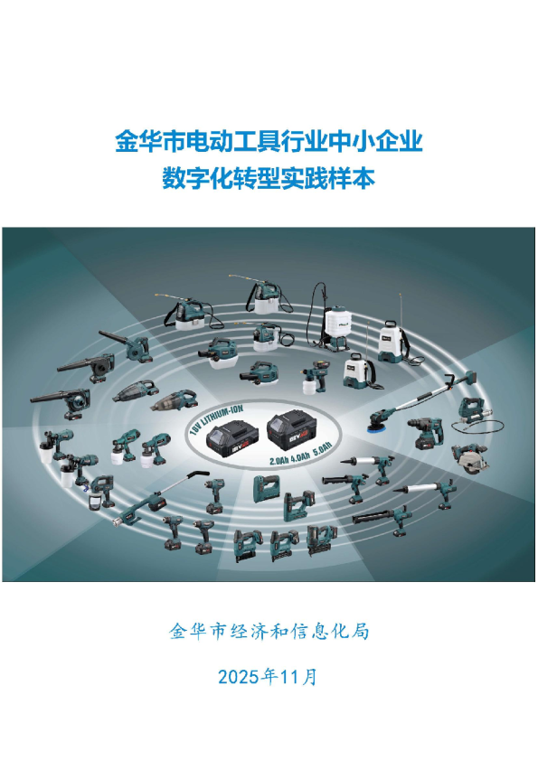 金华市电动工具行业中小企业数字化转型实践样本