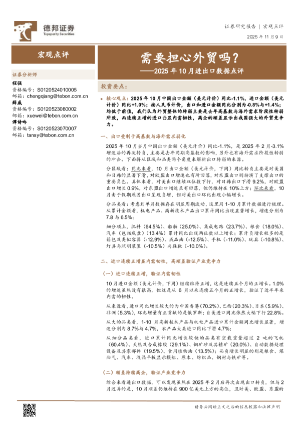 需要担心外贸吗？——2025年10月进出口数据点评