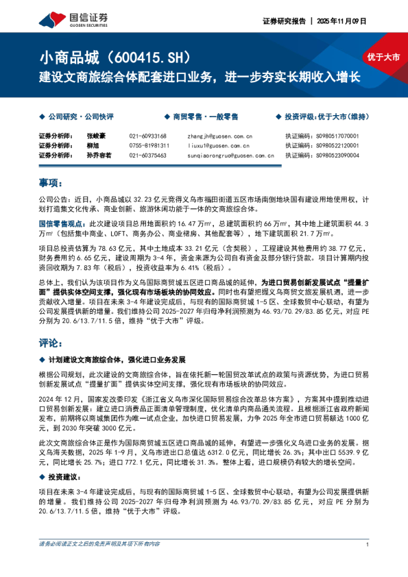 建设文商旅综合体配套进口业务，进一步夯实长期收入增长