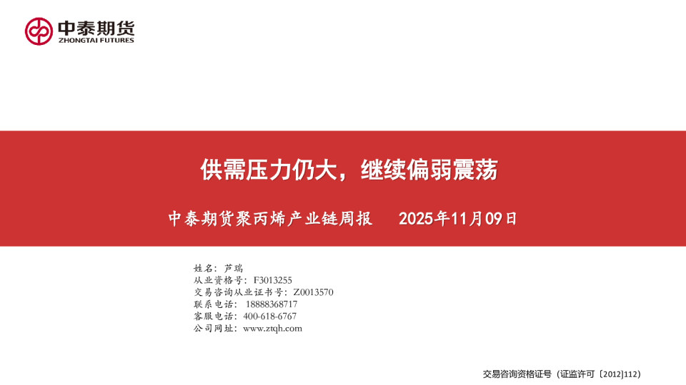 聚丙烯产业链周报：供需压力仍大，继续偏弱震荡