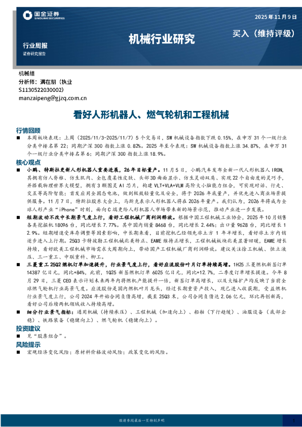 看好人形机器人、燃气轮机和工程机械
