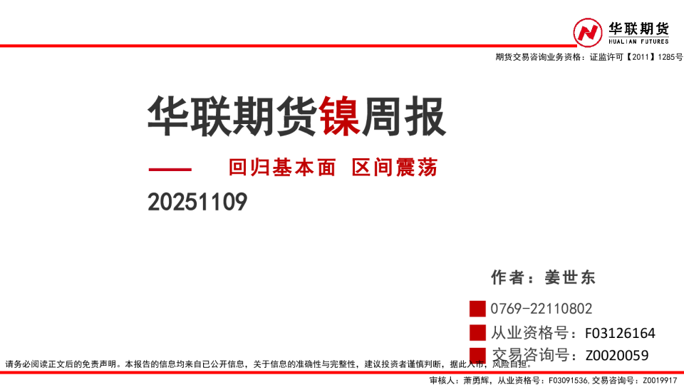 镍周报：回归基本面 区间震荡