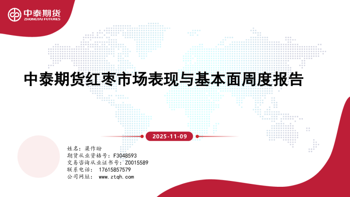 红枣市场表现与基本面周度报告：中泰期货红枣市场表现与基本面周度报告