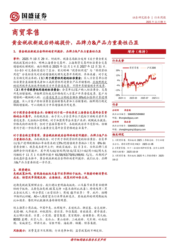 商贸零售行业周报：黄金税收新政后终端提价，品牌力&产品力重要性凸显