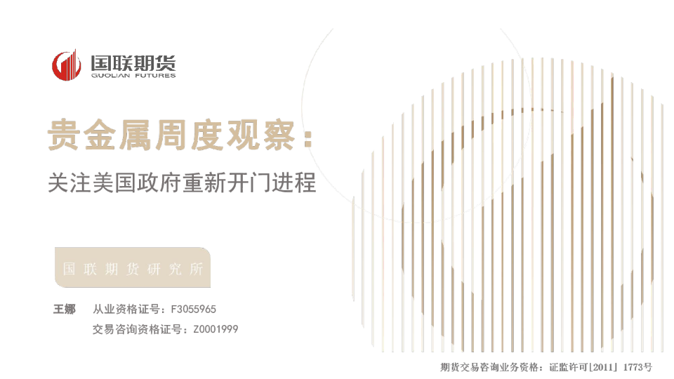 贵金属周度观察：关注美国政府重新开门进程