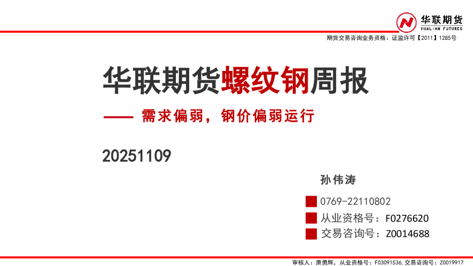 需求偏弱，钢价偏弱运行