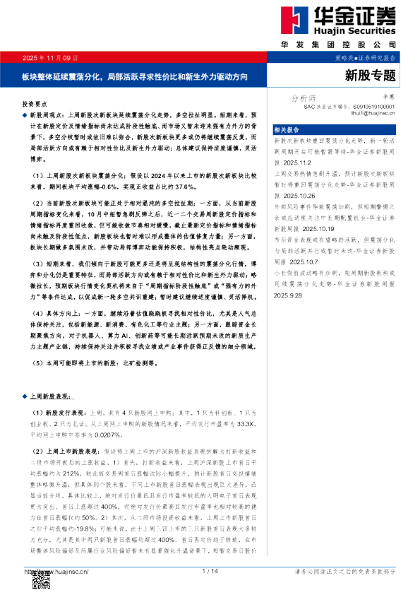 新股专题：策略类●板块整体延续震荡分化，局部活跃寻求性价比和新生外力驱动方向