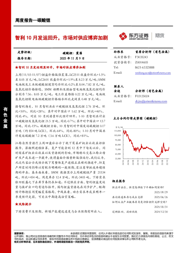 智利10月发运回升，市场对供应博弈加剧
