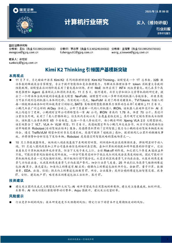 计算机行业周报：Kimi K2 Thinking引领国产基模新突破