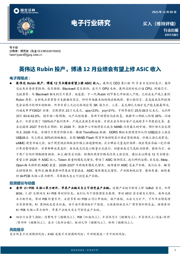 电子行业周报：英伟达Rubin投产，博通12月业绩会有望上修ASIC收入